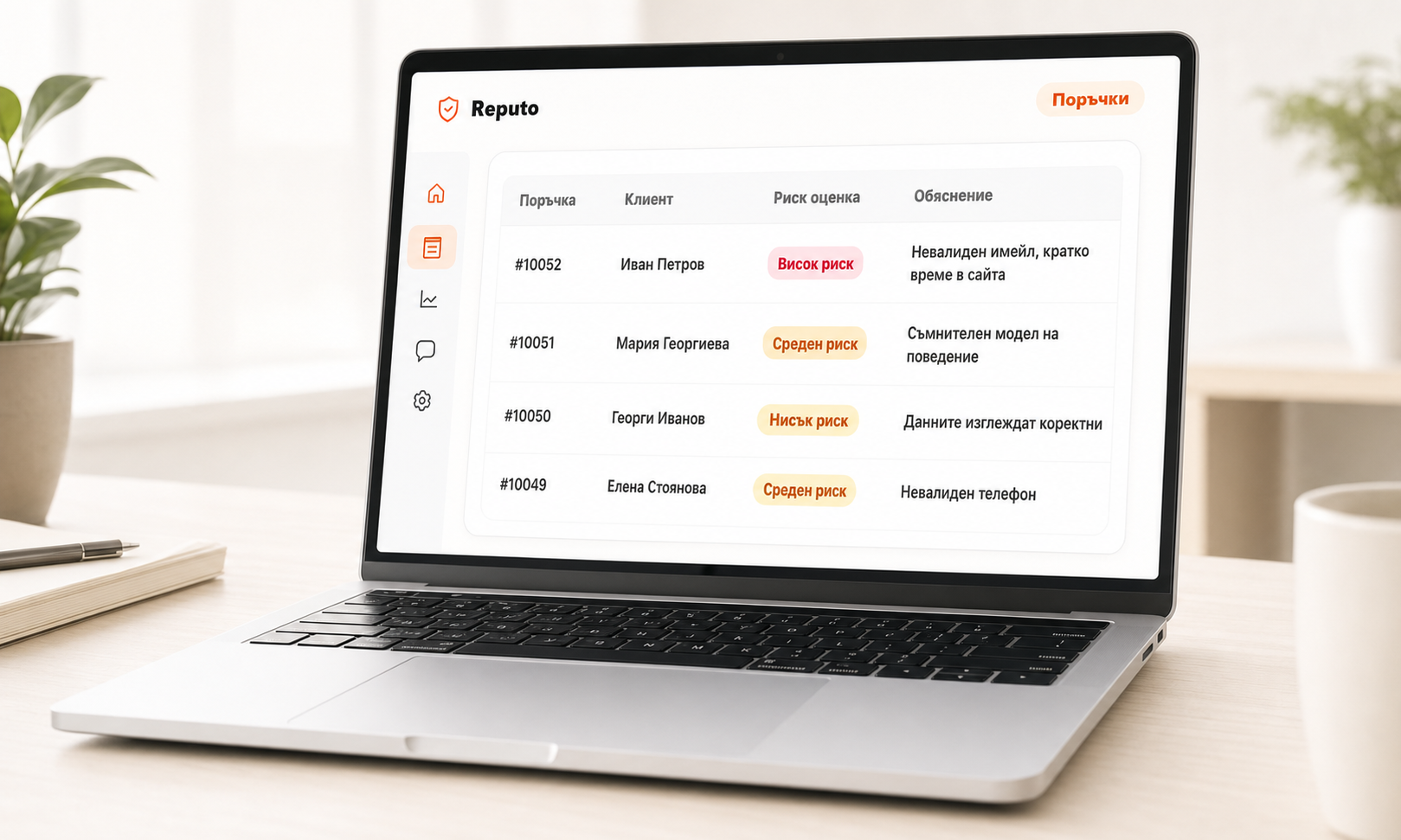 Лаптоп с Reputo dashboard и таблица с риск оценка на поръчки